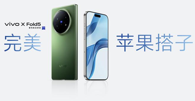 6999元起售！vivo X Fold5正式发布：多款IoT产品携手亮相(图5)