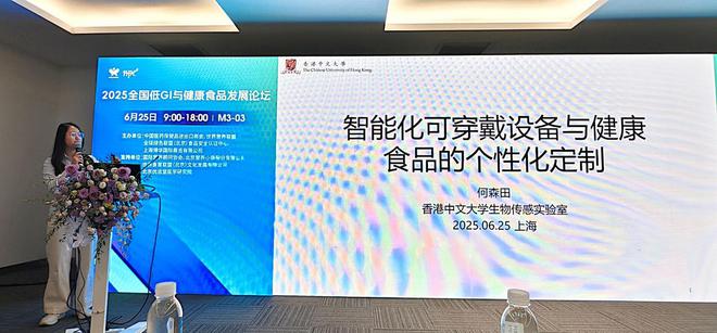 2025全国低GI与健康食品发展论坛：聚焦可穿戴设备与健康食品个性化定制(图2)
