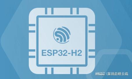 乐鑫ESP32-H2无线方案设备联网交互通信启明云端乐鑫科技代理商(图4)