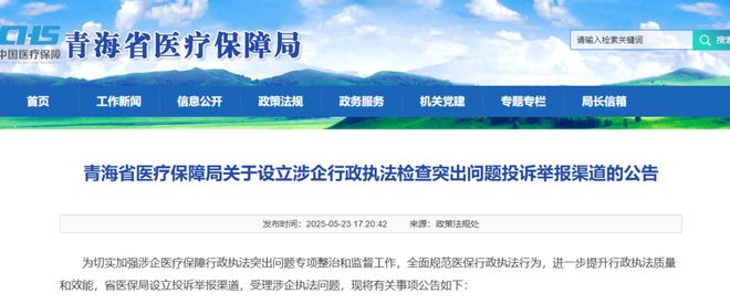 放大招！针对“医保部门乱罚款、乱检查…”等问题多地官方出手整治→(图1)