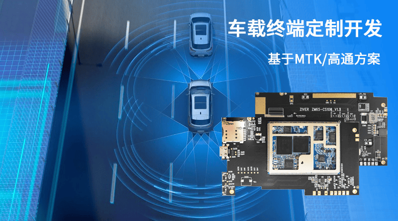 载终端定制开发_基于联发科MTK6789芯片的智能车载终端解决方案(图1)
