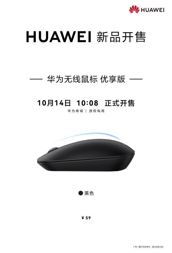 仅需59元！华为无线鼠标优享版今日开售支持星闪连接(图2)